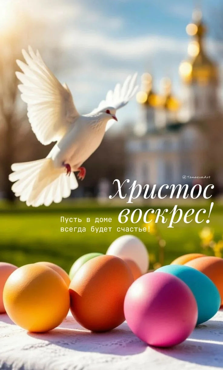 От всей души поздравляю Вас со Светлой Пасхой!!! 🌞