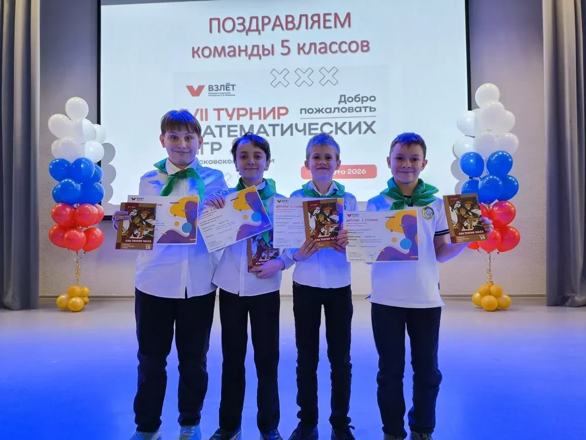 Команда 5-го математического класса стала призёром VII Турнира математических игр Московской области