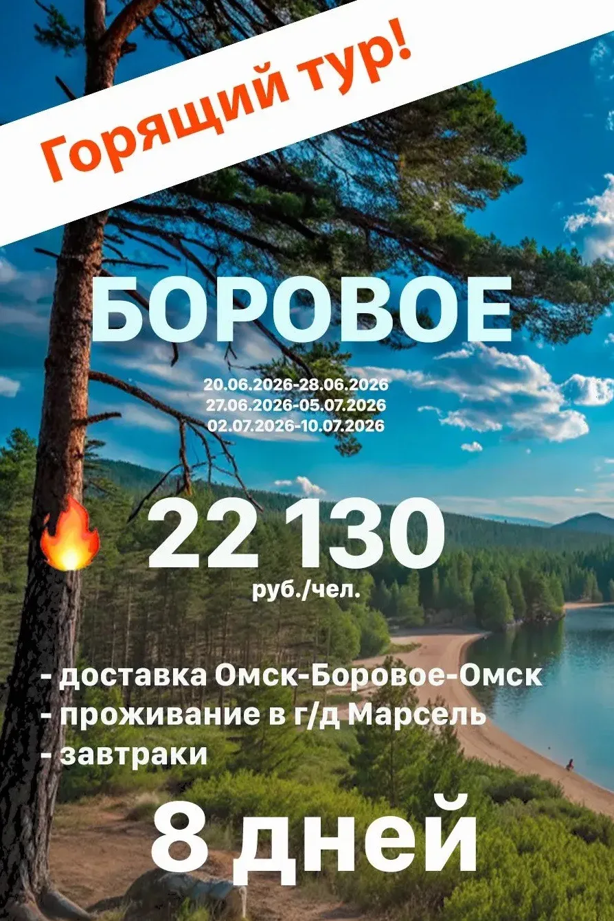 🔥ЕДЕМ В БОРОВОЕ! ГОТОВЫЙ ТУР СО СКИДКОЙ!

Собрали для вас идеальный летний отдых в Боровом. Просто 