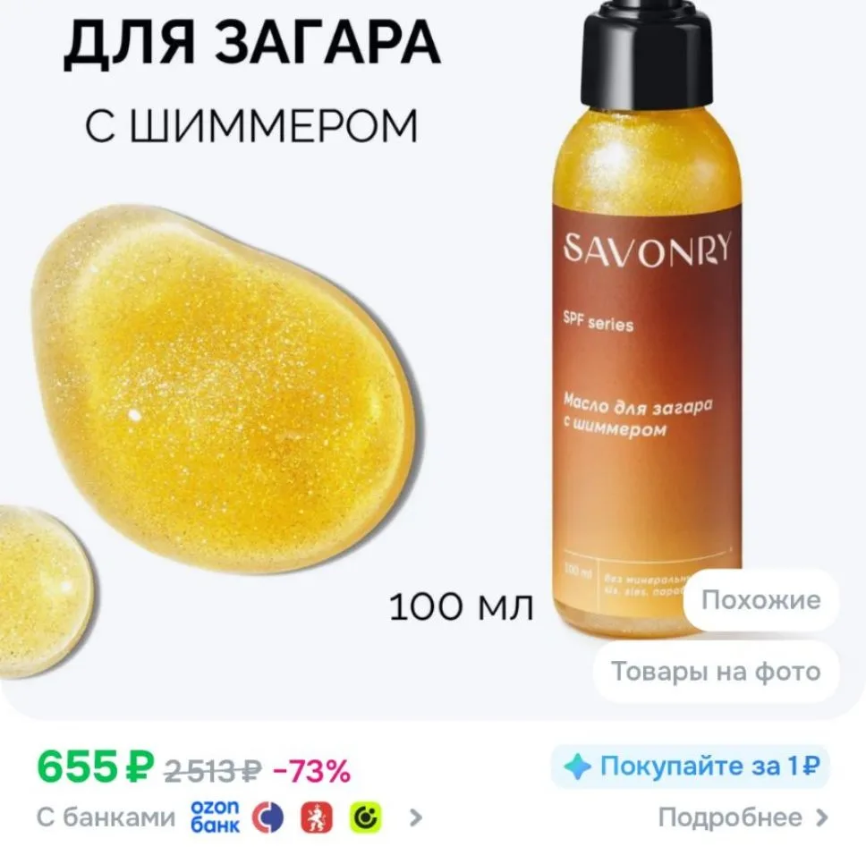 SAVONRY Мерцающее масло для загара с шиммером SPF 10 для лица и тела