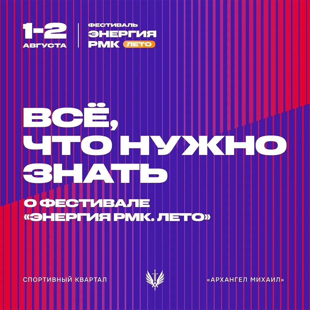 ⚡️ ВСЁ, ЧТО НУЖНО ЗНАТЬ О ФЕСТИВАЛЕ «ЭНЕРГИЯ РМК. ЛЕТО»

Для вашего удобства собрали всю полезную ин