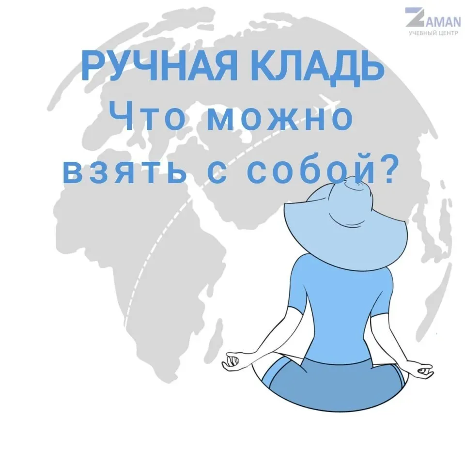 Ручная кладь: что можно и нельзя брать в самолёт ✈️