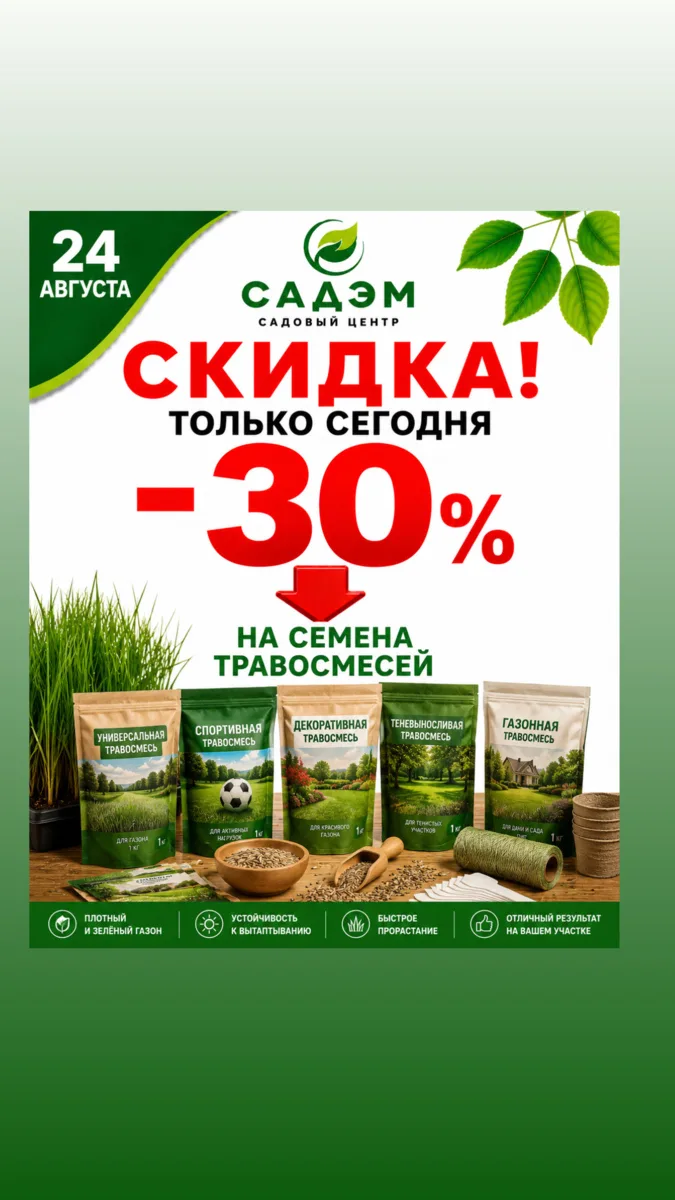 🌱 24 августа скидка 30% на семена травосмесей.