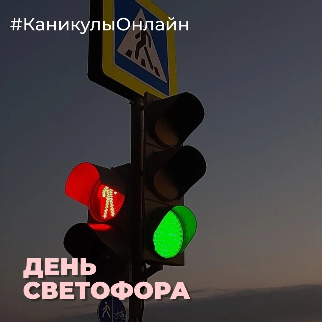 🚦 Международный день светофора!