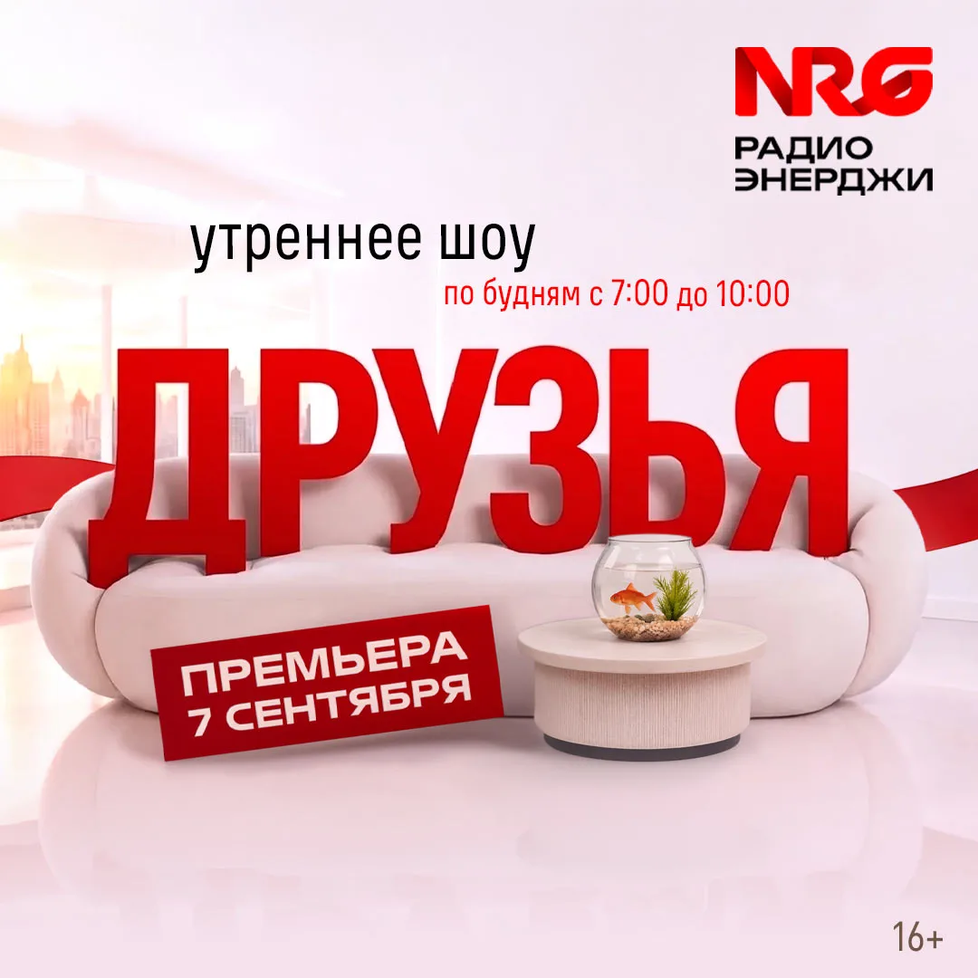 7 сентября. 7:00. Друзья. На Радио ЭНЕРДЖИ (NRG)