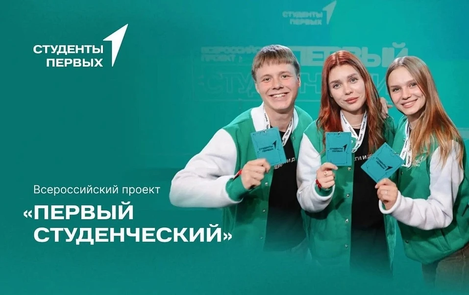 🎓 Всероссийский проект «Первый студенческий»