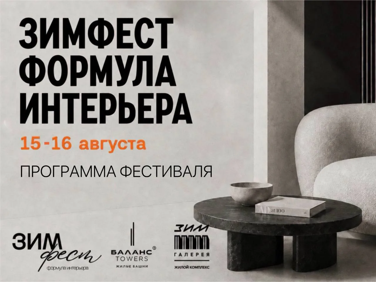 Старт ЗИМФЕСТА уже в эту субботу! 🔥