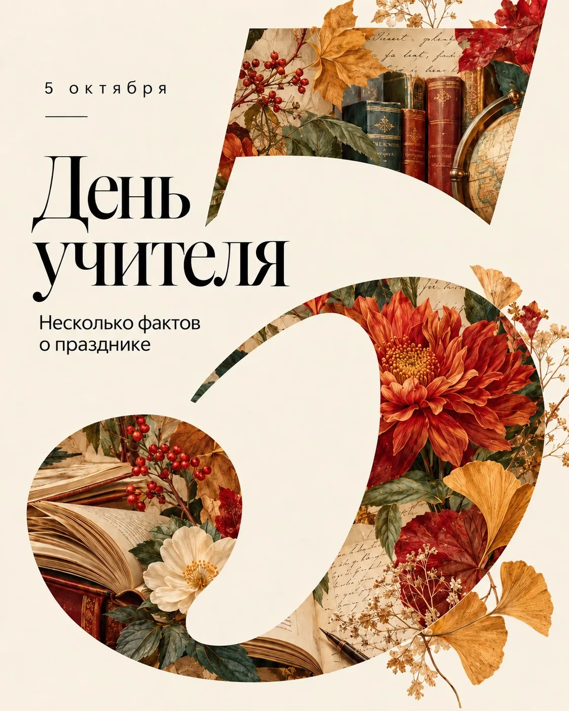 5 октября — день тех, кто умеет не просто дать знания, а сделать так, чтобы однажды ты ...