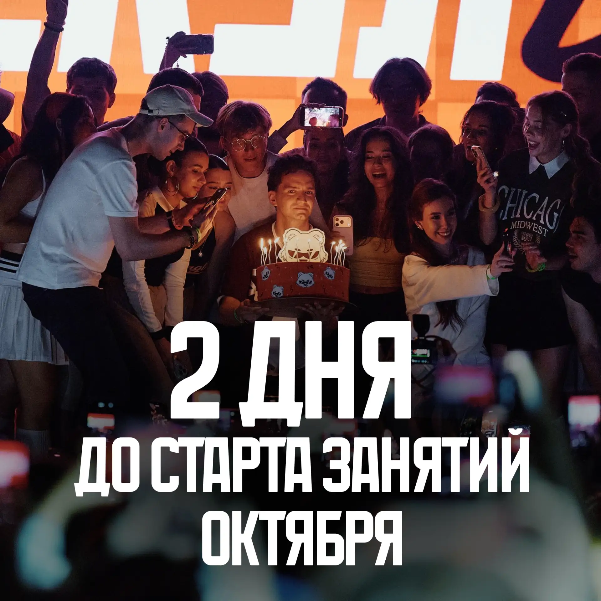 2 дня до старта Годового курса октября ⏰