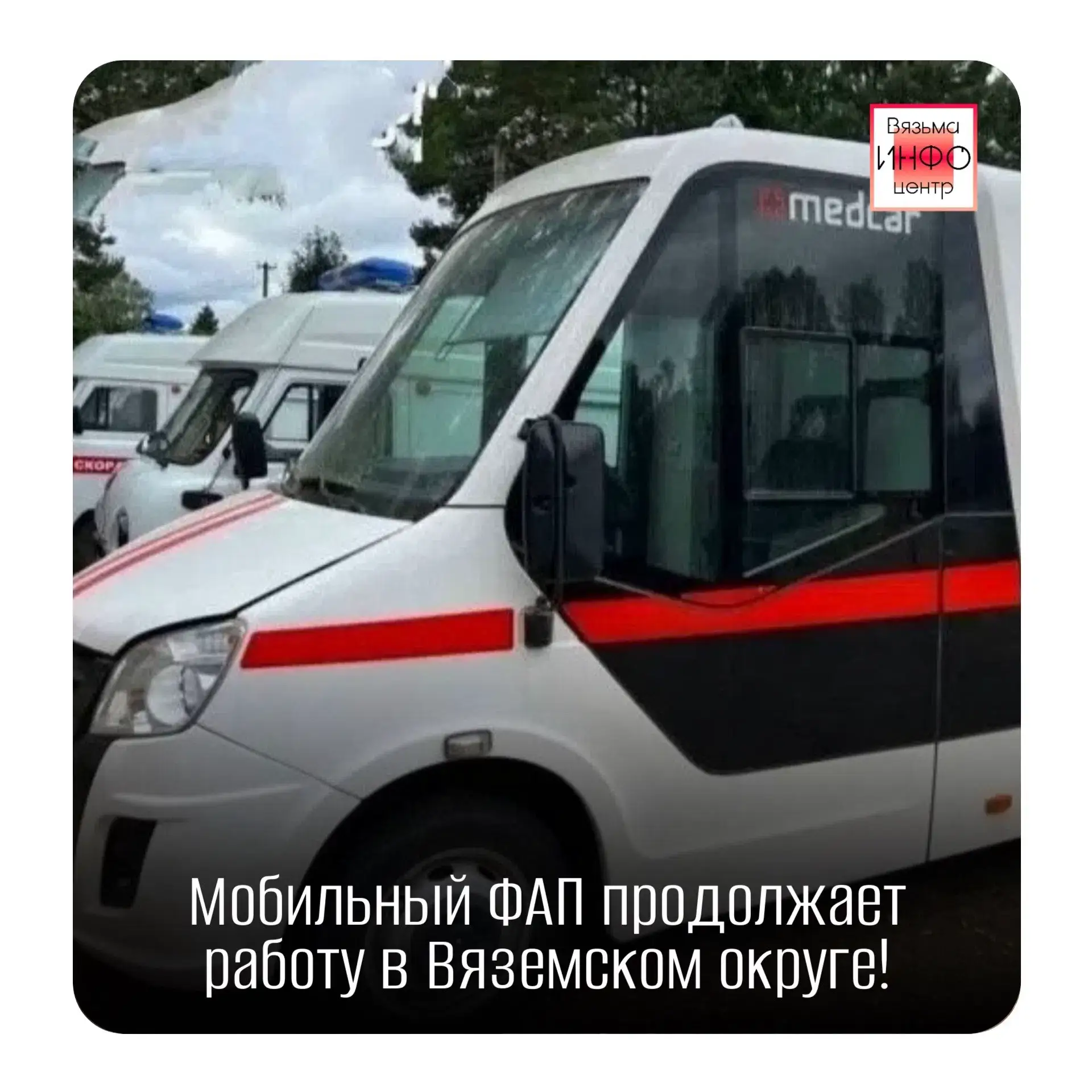 🏥 Мобильный ФАП продолжает работу в Вяземском округе!