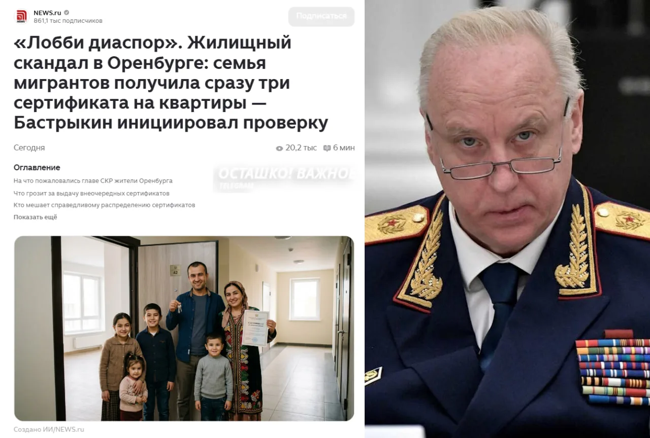 ❗️🇷🇺 Бастрыкин потребовал доклад по делу о жилищных сертификатах мигрантам