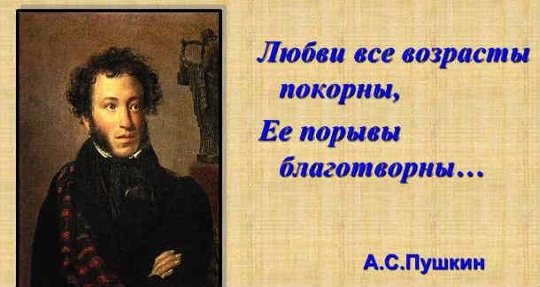 ♥️Любви все возрасты покорны. Её порывы благотворны…» - эти строки великого русского поэта А.С. Пушк