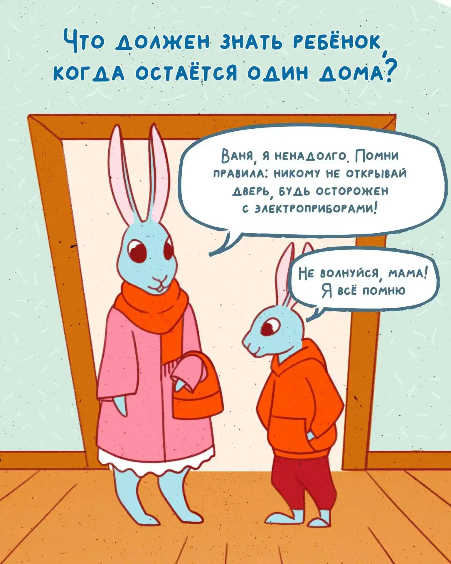рубрика 
🔔"БЕЗОПАСНЫЙ ПОНЕДЕЛЬНИК"🔔 

"Один дома"

🐰 Зайчик Ваня остался один дома — без приключе