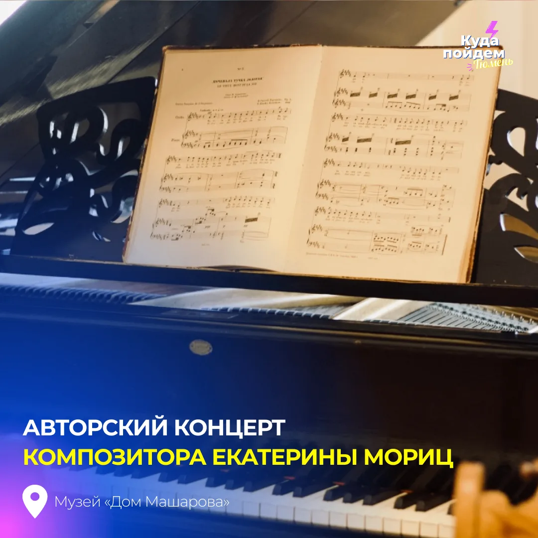 Пойдем на авторский концерт композитора Екатерины Мориц