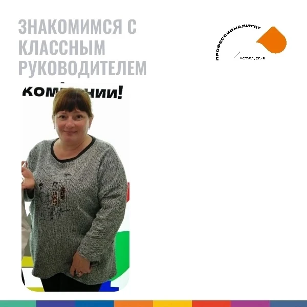 Знакомьтесь с куратором (классным руководителем) группы 1ПКД.