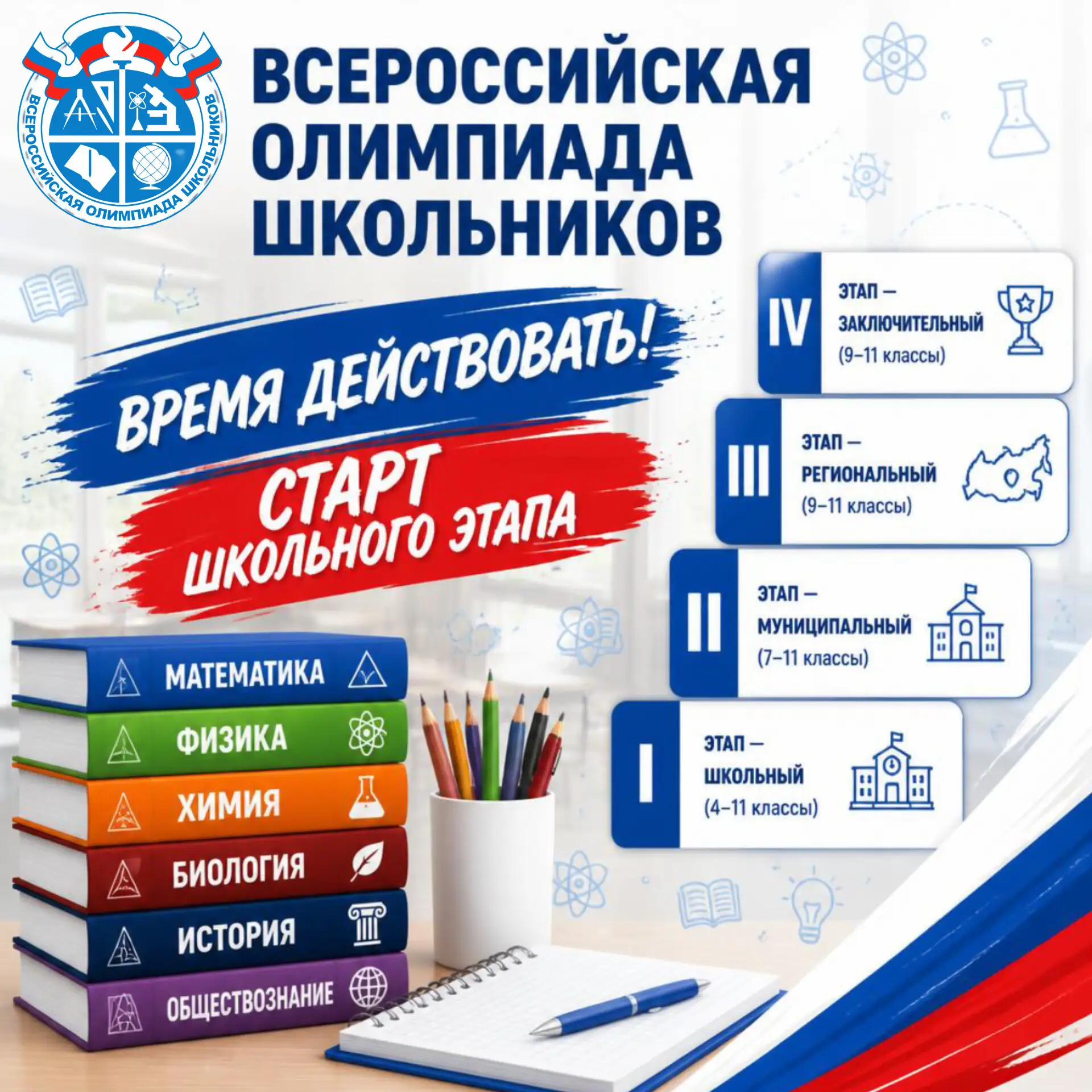 Старт Всероссийской олимпиады школьников
