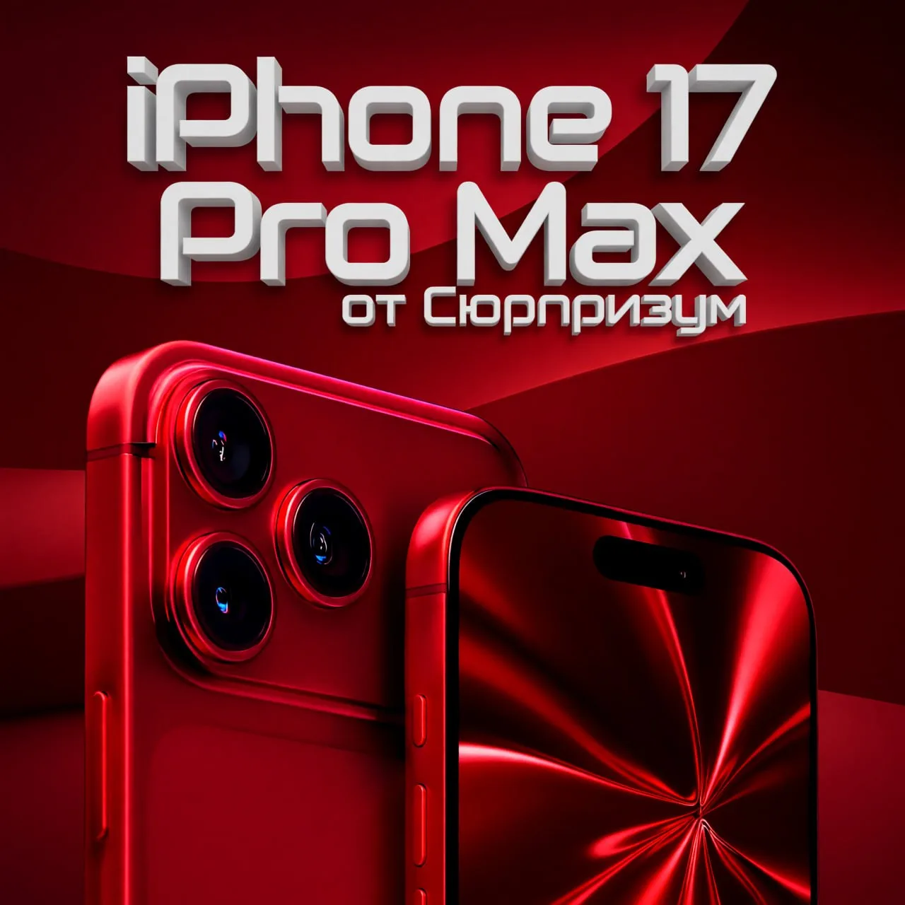📱 Грандиозный розыгрыш на iPhone 17 pro max Red edition!

В честь открытия нашего бота, мы стартуем