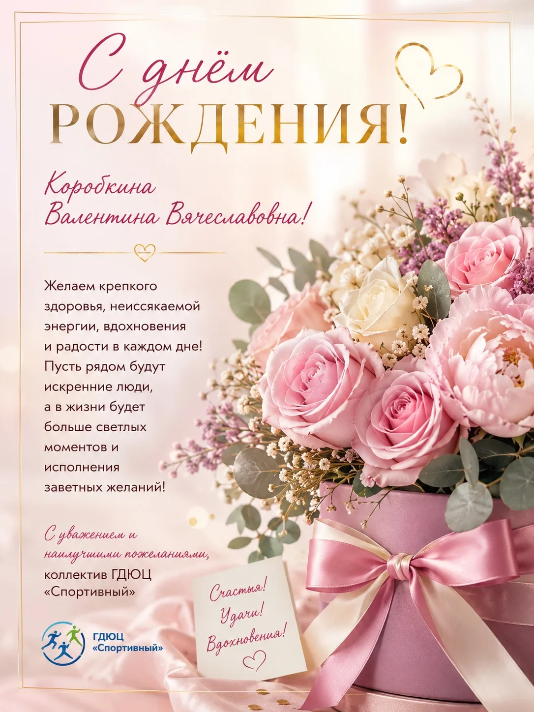 Коллектив ГДЮЦ «Спортивный» от всей души поздравляет Коробкину Валентину Вячеславовну с днём рождени