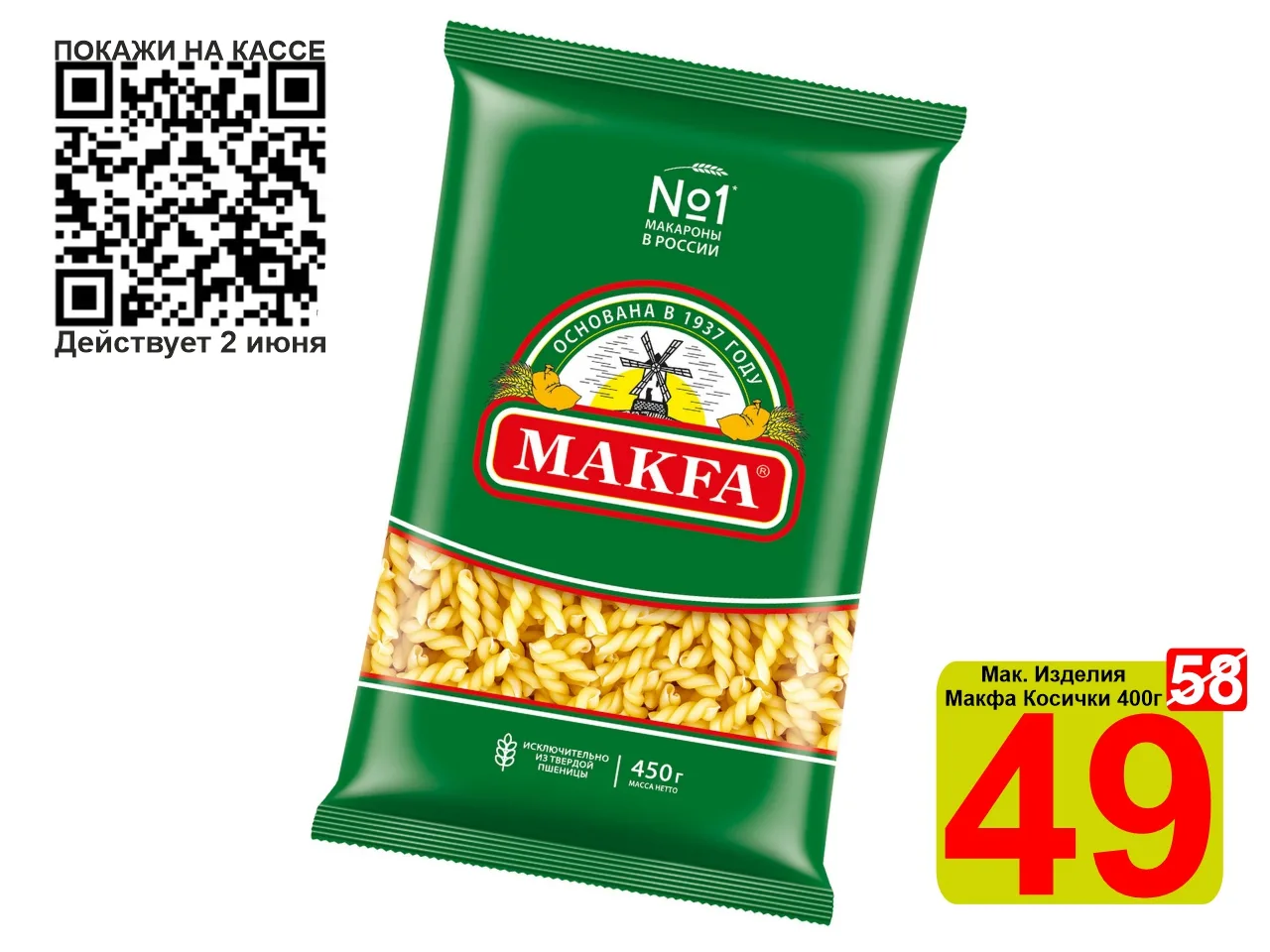 ❤️‍🔥 СУПЕРЦЕНА по QR-коду на Мак.Изделия «Макфа» Косички 400г!