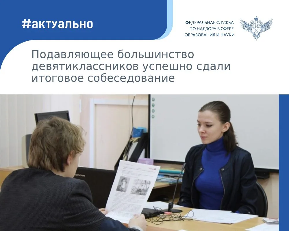 98,8% девятиклассников, сдававших итоговое собеседование по русскому языку в основной с...