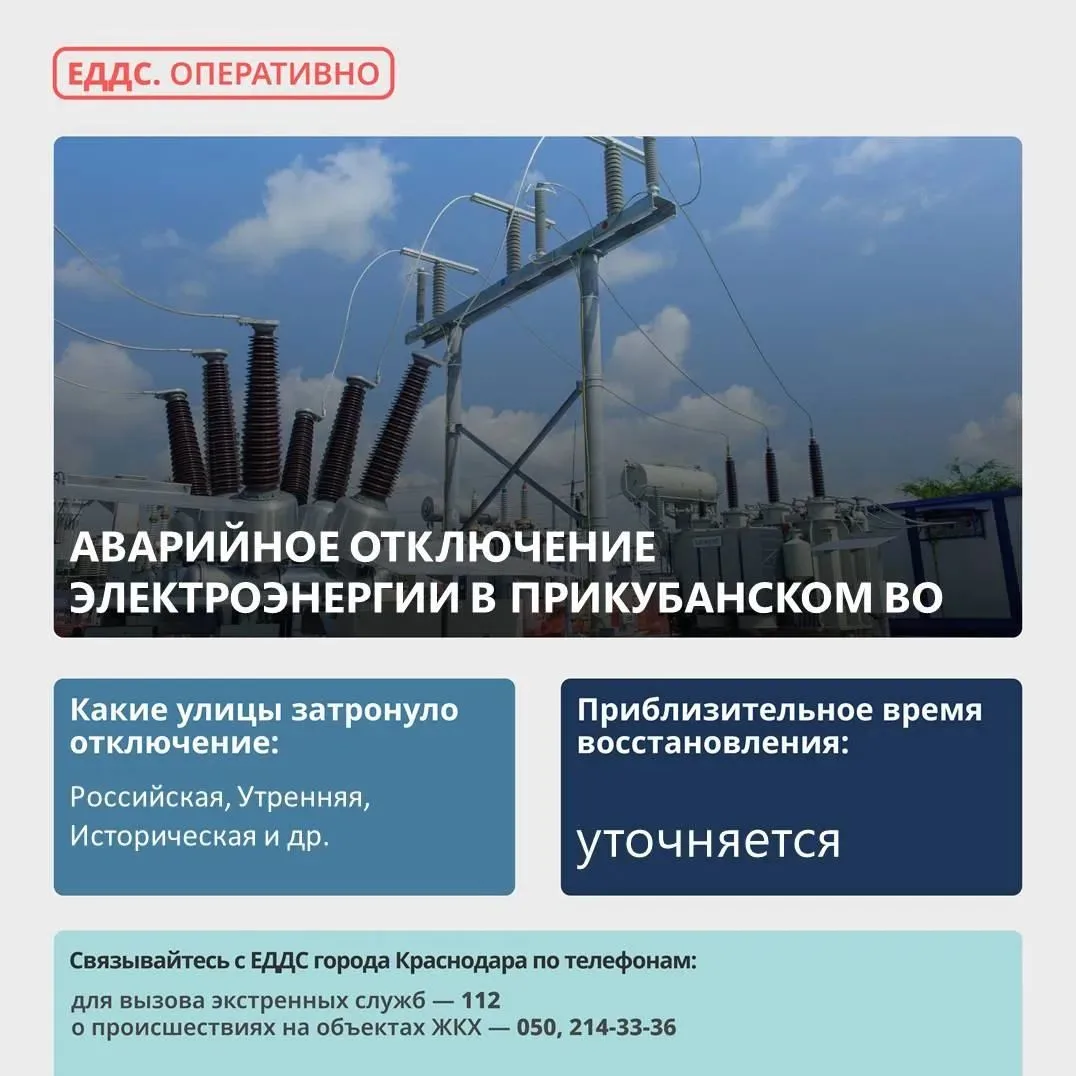 ⚡ Аварийное отключение электроэнергии