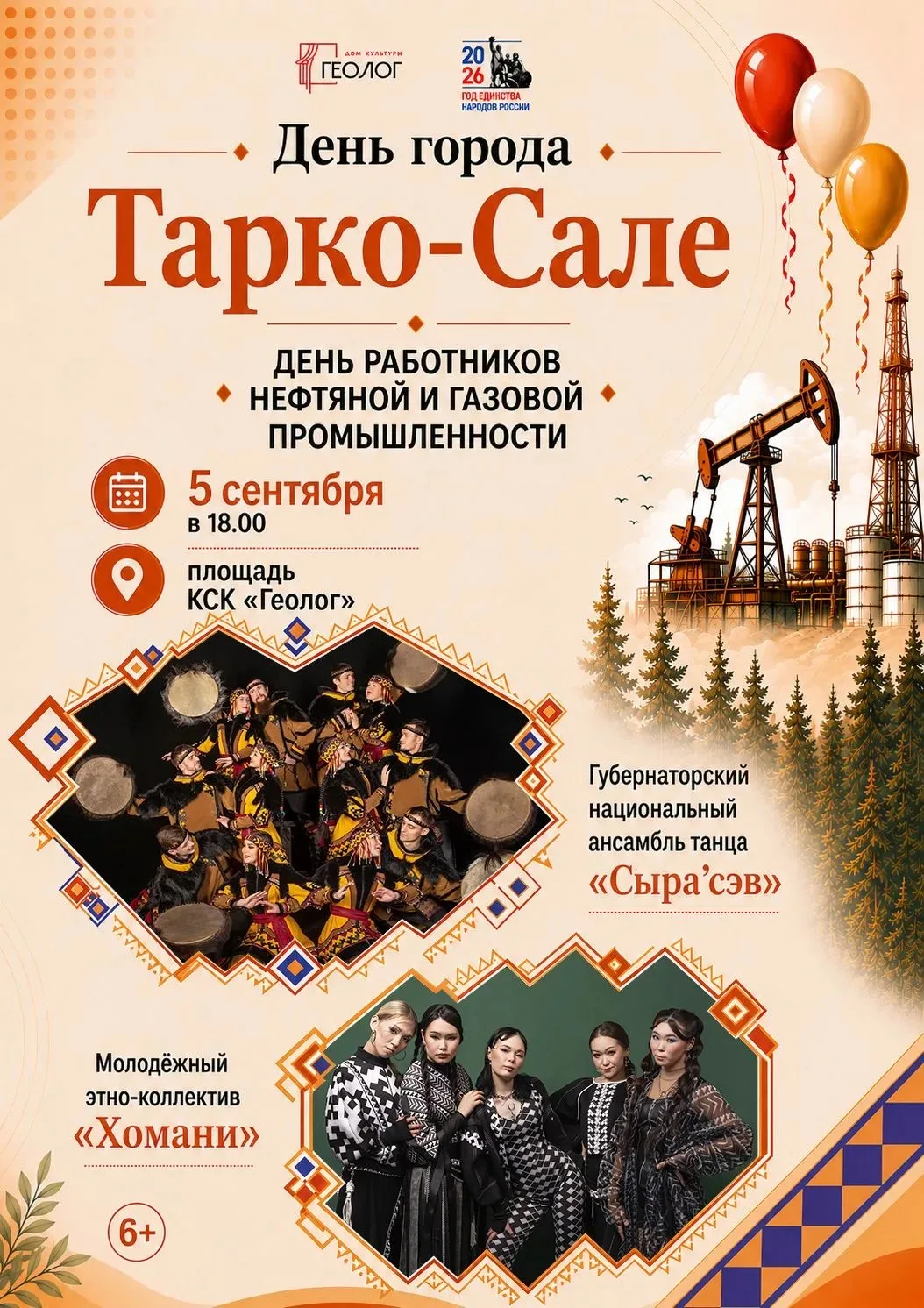 5 сентября в 18:00 мы собираемся на площади КСК «Геолог». Тарко-Сале отмечает свой праз...