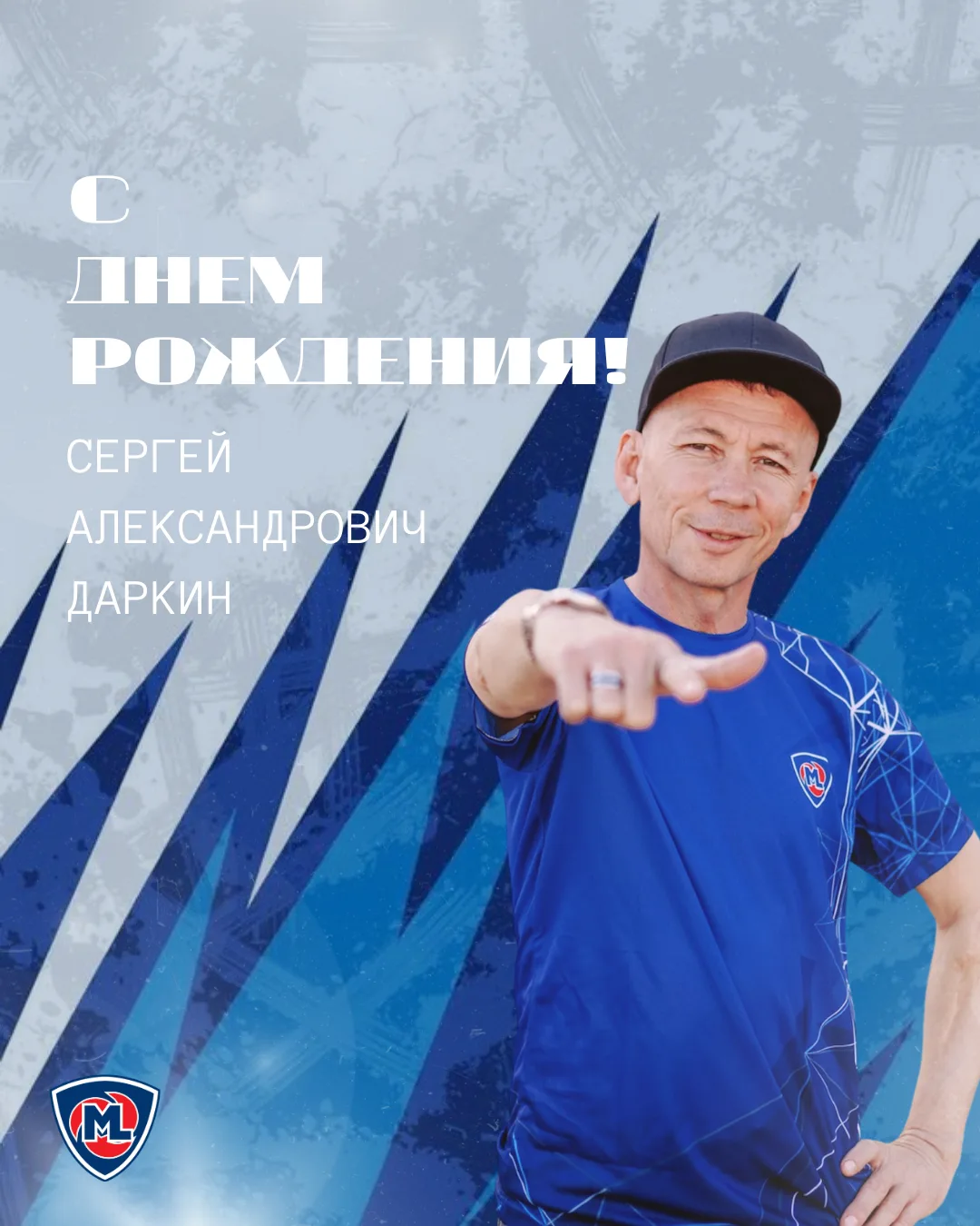 Сегодня поздравляем с днем рождения тренера юниоров «Мега-Лады» — Сергея Александровича Даркина! 🎉

