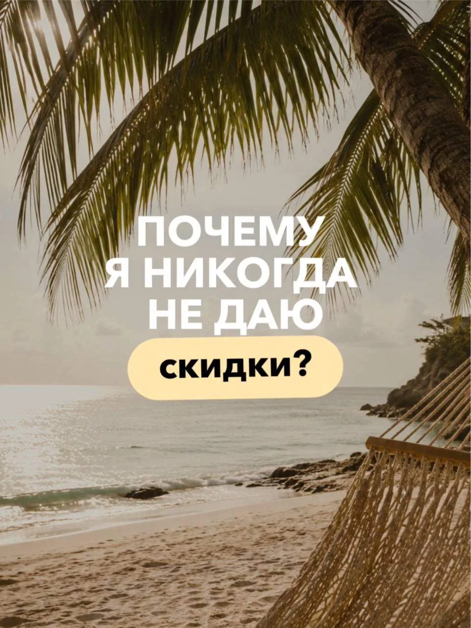 Жадность? Скупость? Нелюбовь к вам? Желание побольше заработать? 😰

Нет! 🙅🏼‍♀️

Дело в том, что ц