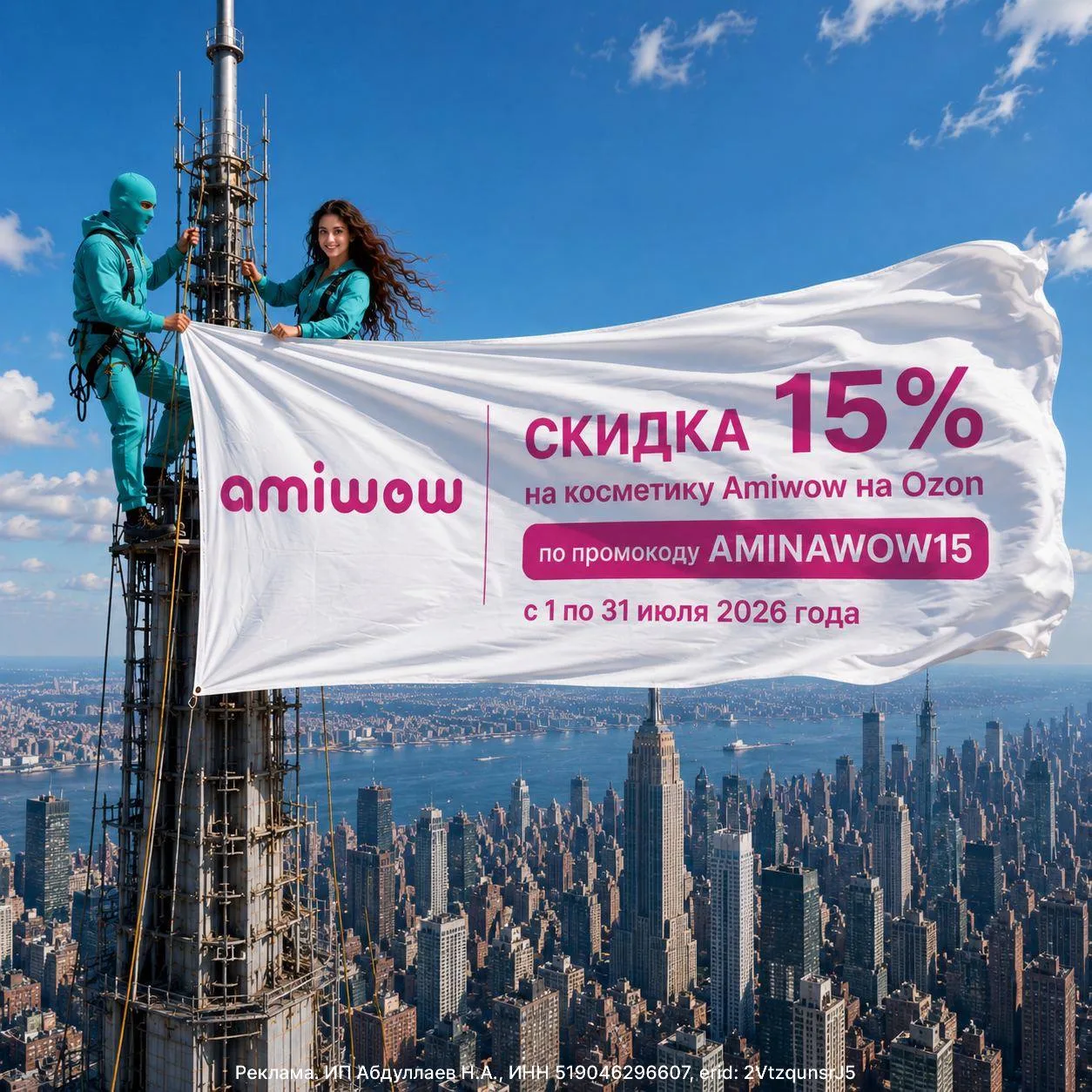 покорила Empire State Building, чтобы рассказать вам важные новости про AMIWOW 😳😻

По промокоду AM