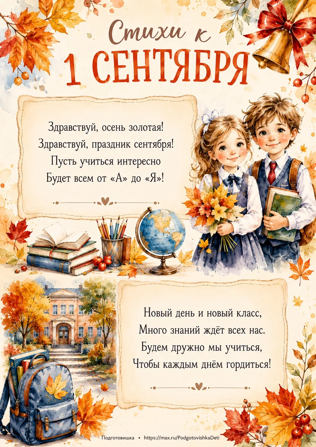 🍁 Стихи ко Дню знаний 🍁

6 ярких акварельных карточек с короткими стихами: 3 для школы и 3 для дет