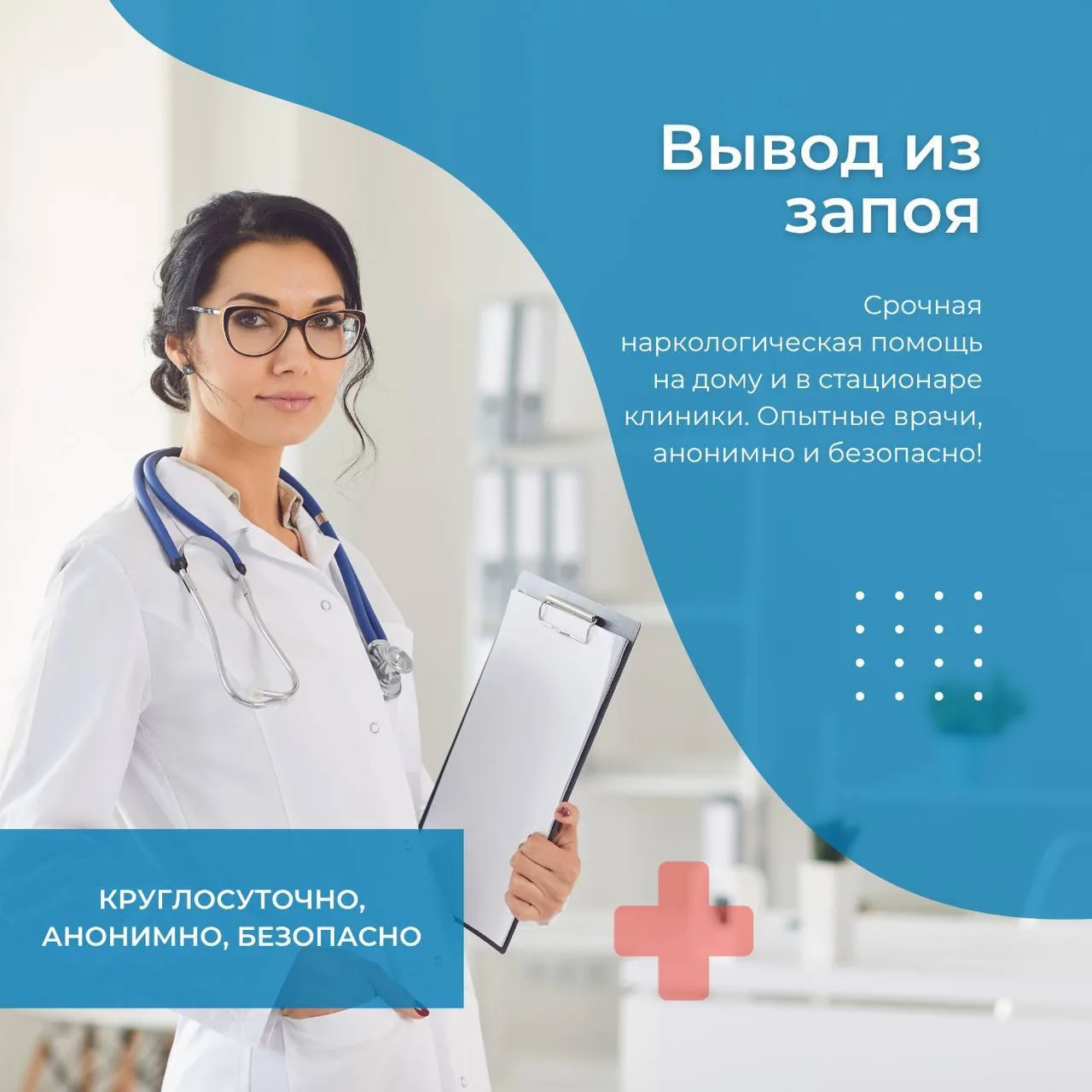 Мы оказываем профессиональную помощь:
✅Вывод из запоя — быстро, анонимно, круглосуточно. Выезд на до