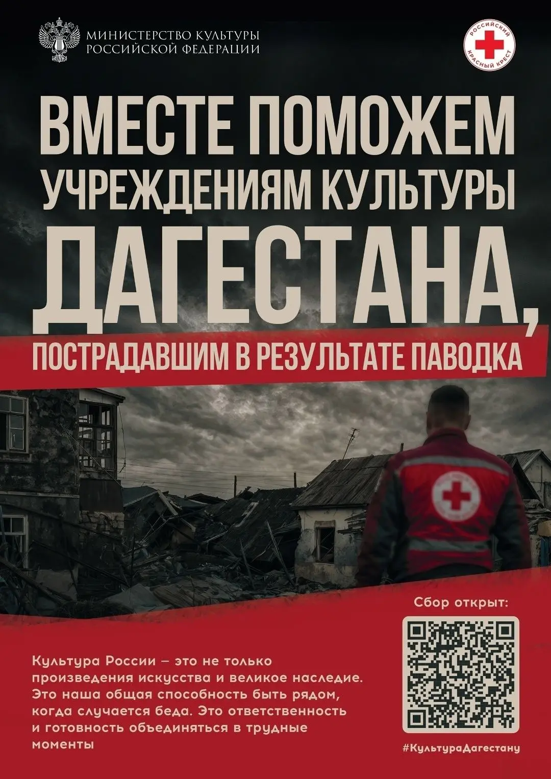 ✅Минкультуры России совместно с Российским Красным Крестом объявляет о старте всероссий...