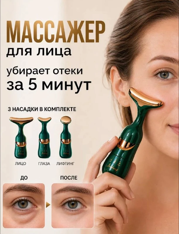 Массажер для лица вибрационный
