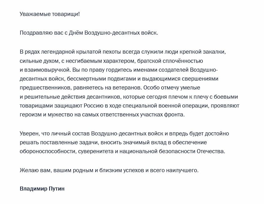 ⚡️Путин поздравил российских десантников с Днём ВДВ.

Президент РФ отметил боевые традиции Воздушно-