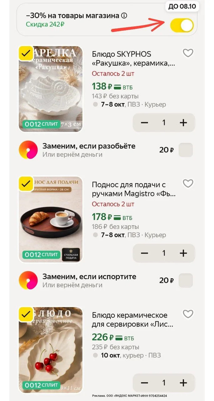 -30% в корзине