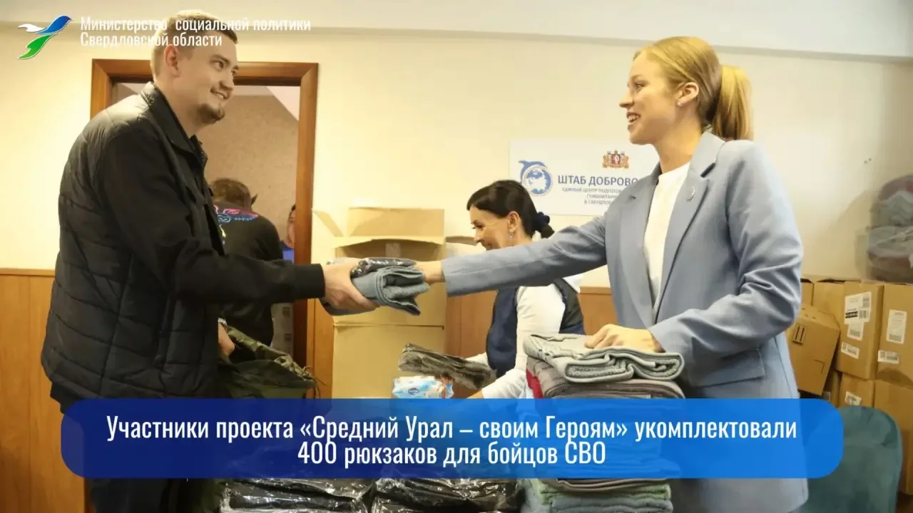 Участники проекта «Средний Урал – своим Героям» укомплектовали 400 рюкзаков для бойцов СВО