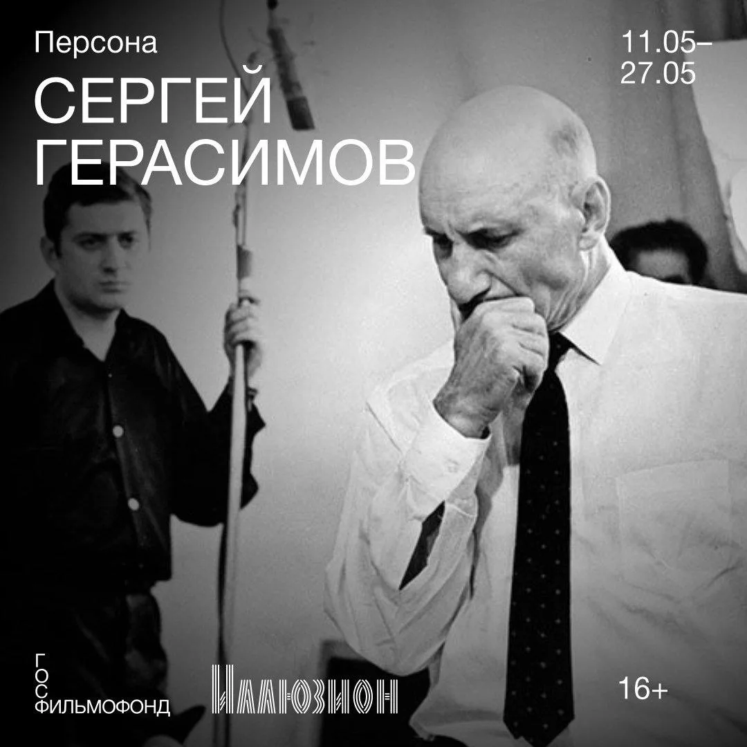 📌 С 11 по 27 мая в «Иллюзионе» пройдет серия показов, приуроченных к 120-летнему юбилею Сергея Герас