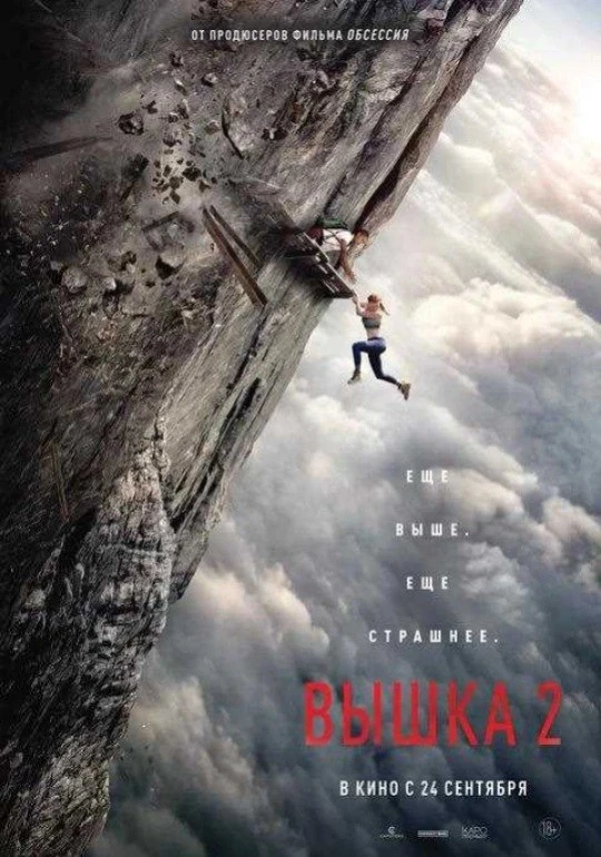 🎬 Вышка 2