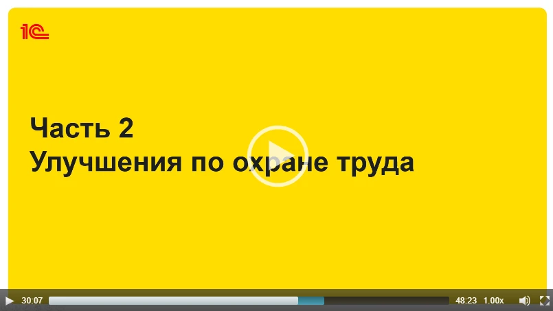 ‼️Про улучшения в 1С:ЗУП КОРП в охране труда