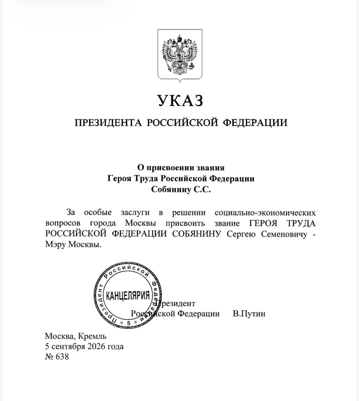 Владимир Путин присвоил Сергею Собянину звание Героя Труда России.