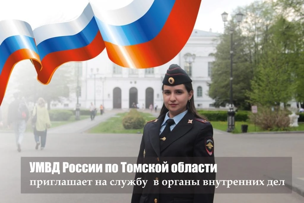 👮УМВД России по Томской области приглашает томичей и жителей области на службу в орган...