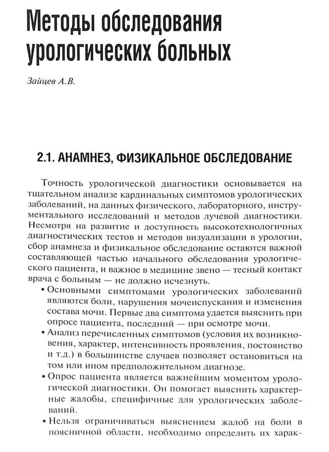 Анамнез и физикальное обследование урологических больных