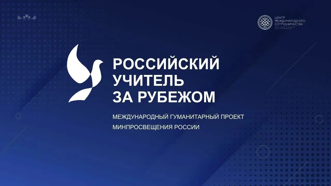 ✨ Стань частью замечательной команды проекта «Российский учитель за рубежом»! ✨

«Российский учитель