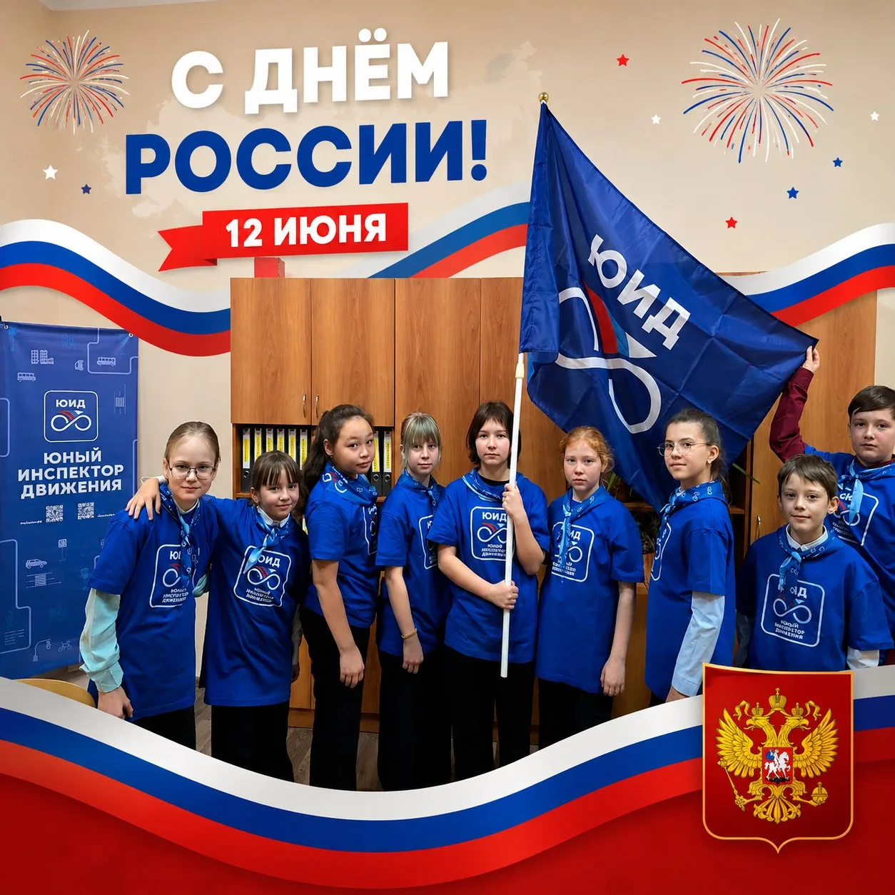 Дорогие друзья, взрослые и юные граждане России!

Отряд Юных Инспекторов Движения от всей души поздр