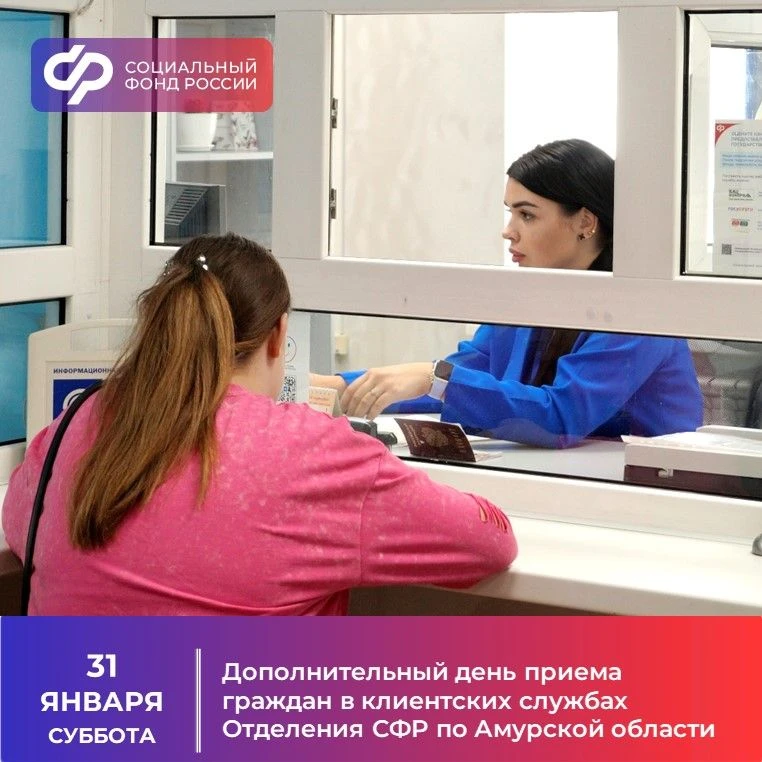 31 января 2026 года — дополнительный день приема граждан в клиентских службах Отделения СФР по Амурс