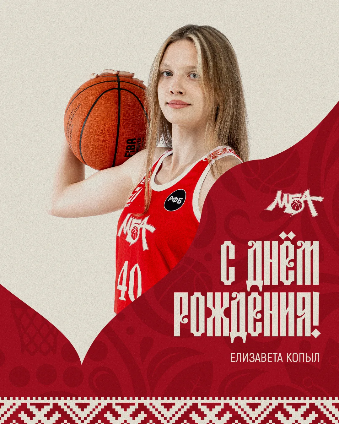 💐 Сегодня день рождения у игрока МБА-ДЮБЛ Елизаветы Копыл