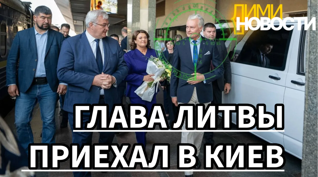 23 августа 2026 года президент Литвы Гитанас Науседа прибыл в Украину. Об этом и своих ...
