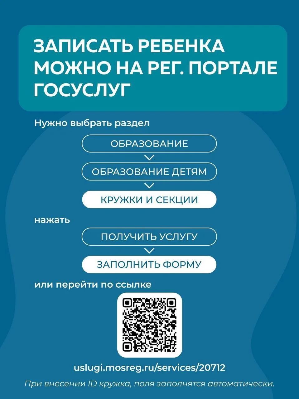 Как записать ребенка в кружок❓  📲 Заявление подается на региональном портале госуслуг: uslugi.mosreg