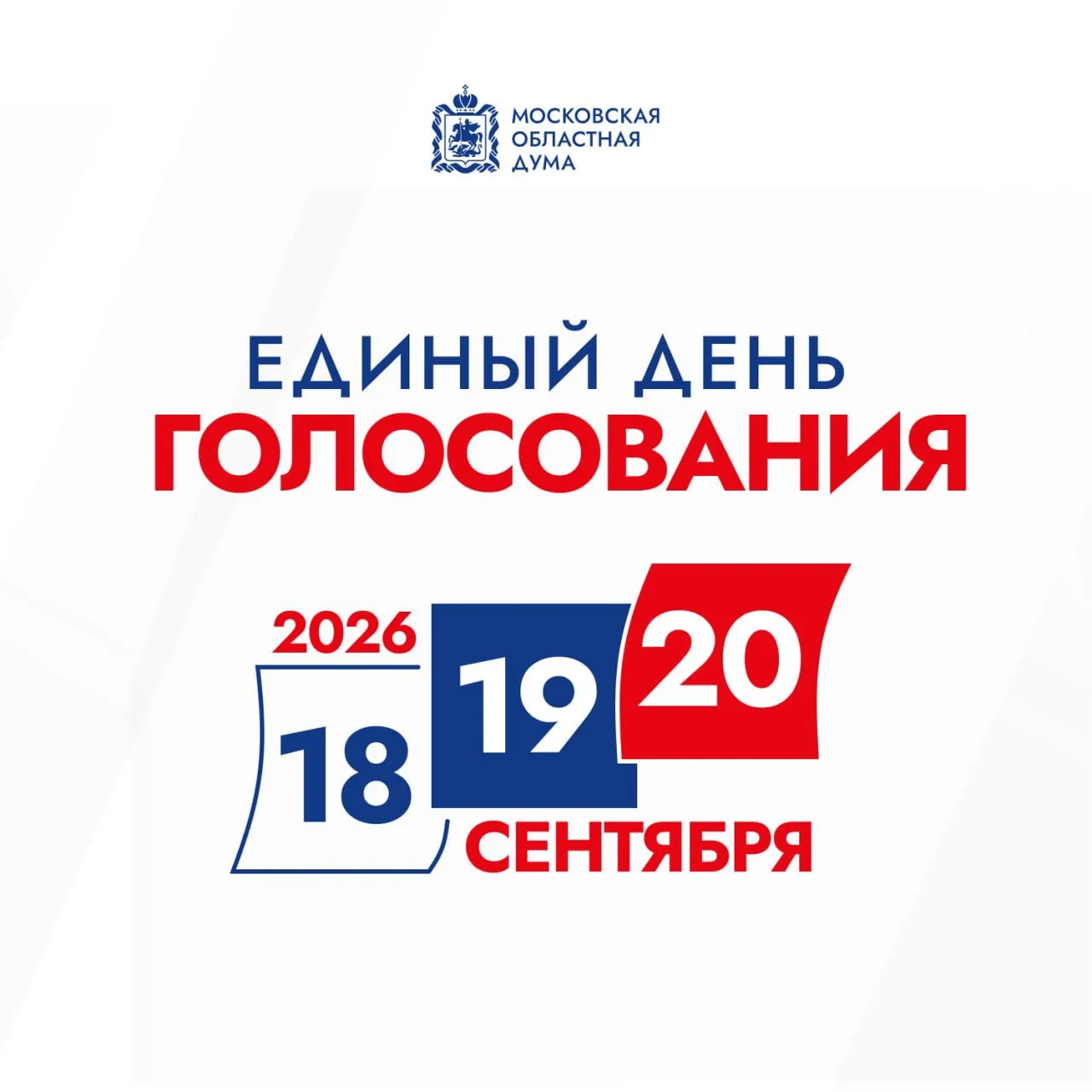 В ходе 139 заседания Московской областной Думы принято решение о назначении даты выборо...