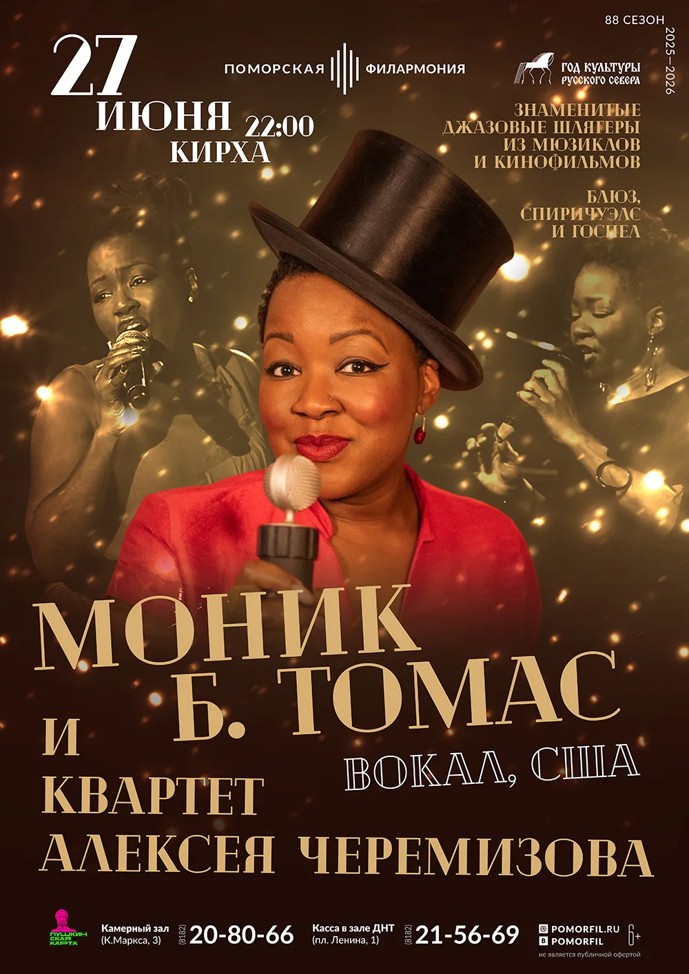 27 июня в 22:00 в Кирхе состоится горячий джазовый вечер🔥🔥🔥

Моник Томас — певица с безграничным 